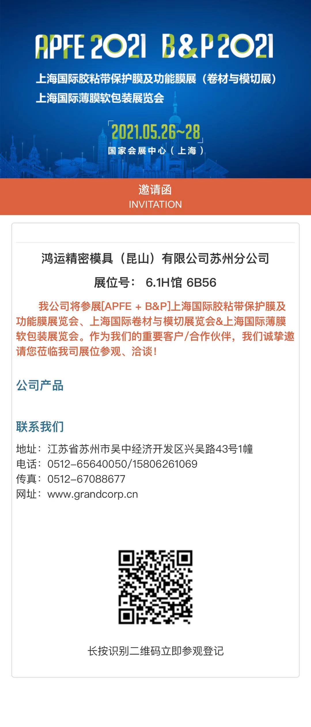 上海國際膠粘帶保護膜及功能膜展覽會、上海國際卷材與模切展覽會